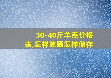 30-40斤羊羔价格表,怎样晾晒怎样储存