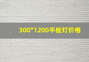 300*1200平板灯价格