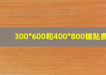 300*600和400*800铺贴费用