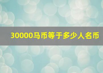 30000马币等于多少人名币