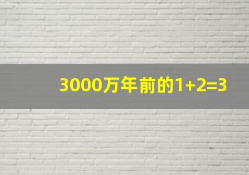 3000万年前的1+2=3