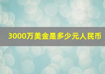 3000万美金是多少元人民币