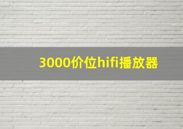 3000价位hifi播放器