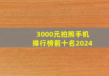 3000元拍照手机排行榜前十名2024