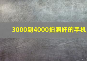 3000到4000拍照好的手机