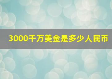 3000千万美金是多少人民币