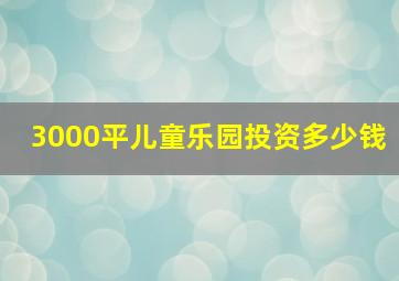 3000平儿童乐园投资多少钱