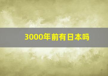 3000年前有日本吗