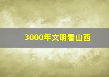 3000年文明看山西