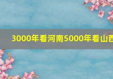 3000年看河南5000年看山西