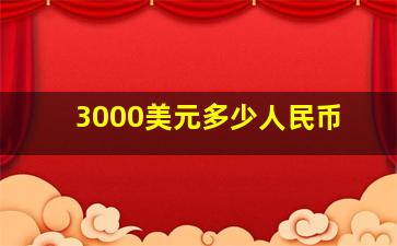 3000美元多少人民币