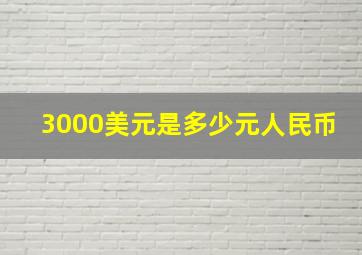 3000美元是多少元人民币