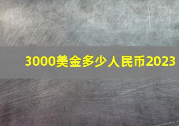 3000美金多少人民币2023