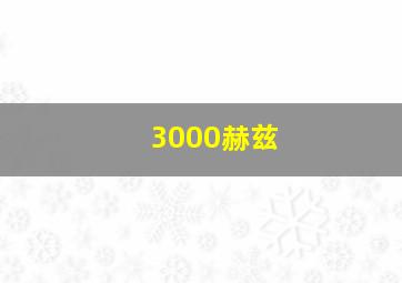 3000赫兹