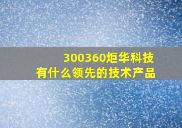 300360炬华科技有什么领先的技术产品