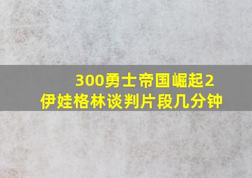 300勇士帝国崛起2伊娃格林谈判片段几分钟