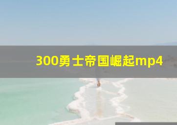 300勇士帝国崛起mp4