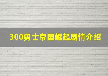 300勇士帝国崛起剧情介绍