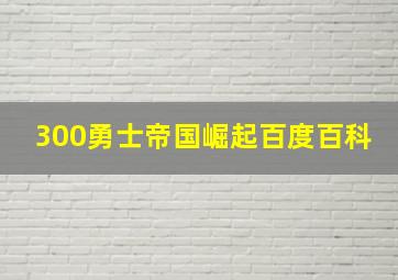 300勇士帝国崛起百度百科