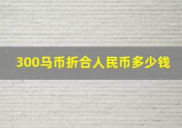 300马币折合人民币多少钱