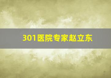 301医院专家赵立东