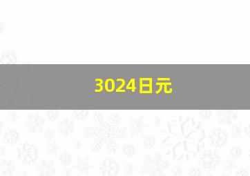 3024日元