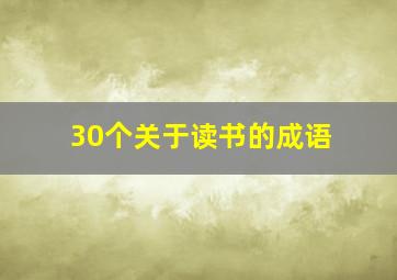 30个关于读书的成语