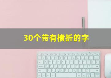 30个带有横折的字