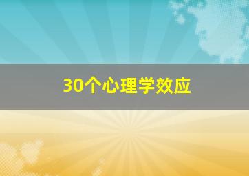 30个心理学效应