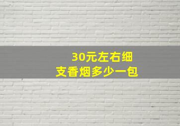 30元左右细支香烟多少一包