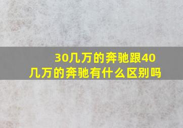 30几万的奔驰跟40几万的奔驰有什么区别吗