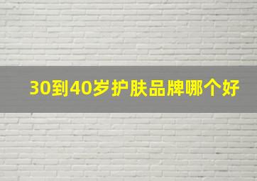 30到40岁护肤品牌哪个好