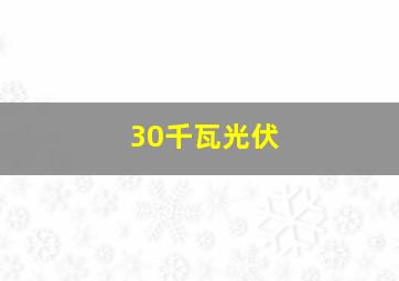 30千瓦光伏