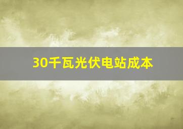 30千瓦光伏电站成本