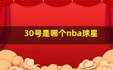 30号是哪个nba球星