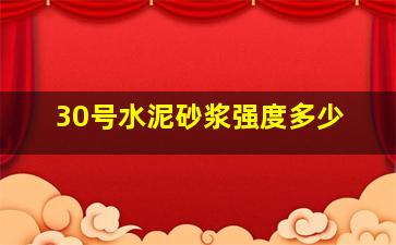 30号水泥砂浆强度多少