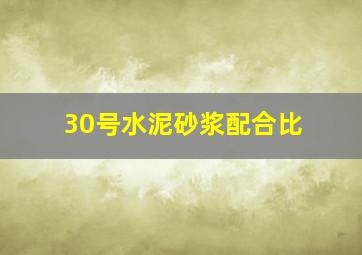 30号水泥砂浆配合比