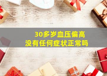 30多岁血压偏高没有任何症状正常吗