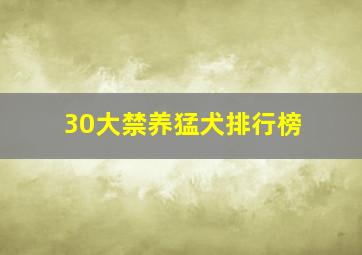 30大禁养猛犬排行榜