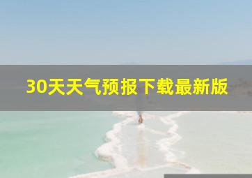 30天天气预报下载最新版