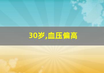 30岁,血压偏高