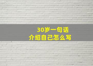 30岁一句话介绍自己怎么写