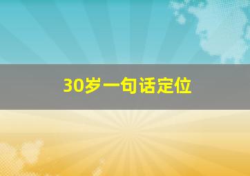 30岁一句话定位