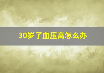 30岁了血压高怎么办