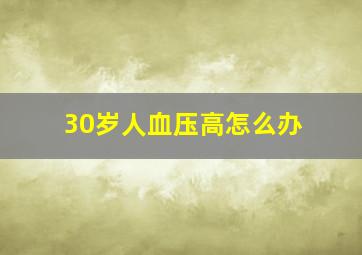 30岁人血压高怎么办