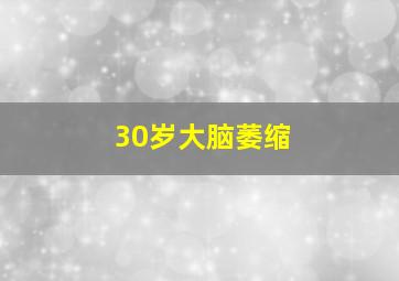 30岁大脑萎缩