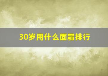 30岁用什么面霜排行