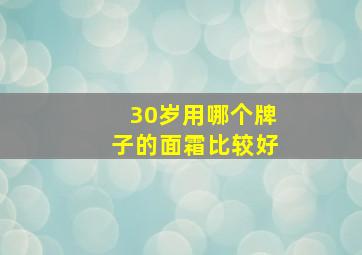 30岁用哪个牌子的面霜比较好