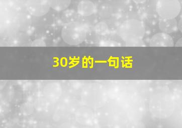 30岁的一句话