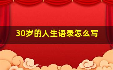 30岁的人生语录怎么写